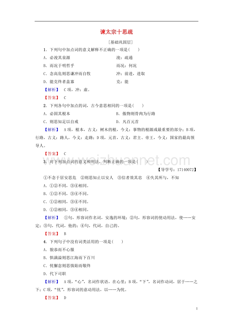 2017年高中语文第4单元文言文（推荐）19谏太宗十思疏学业分层测评粤教版必修4.doc_第1页