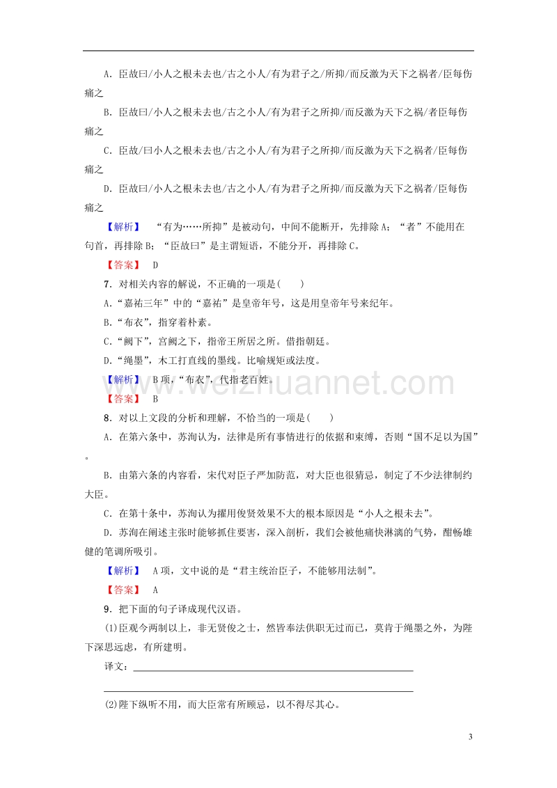 2017年高中语文第4单元文言文（推荐）19谏太宗十思疏学业分层测评粤教版必修4.doc_第3页