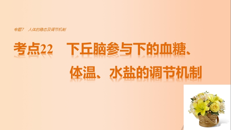 2017年高考生物考前3个月专题复习专题7人体的稳态及调节机制考点22下丘脑参与下的血糖、体温、水盐的调节机制课件.ppt_第1页