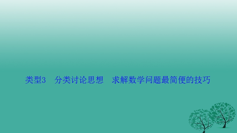 2017年高考数学二轮复习第二部分方法篇类型3分类讨论思想求解数学问题最简便的技巧课件理.ppt_第1页