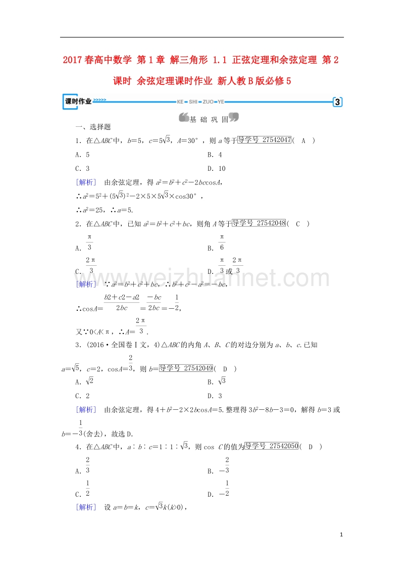 2017年高中数学 第1章 解三角形 1.1 正弦定理和余弦定理 第2课时 余弦定理课时作业 新人教b版必修5.doc_第1页