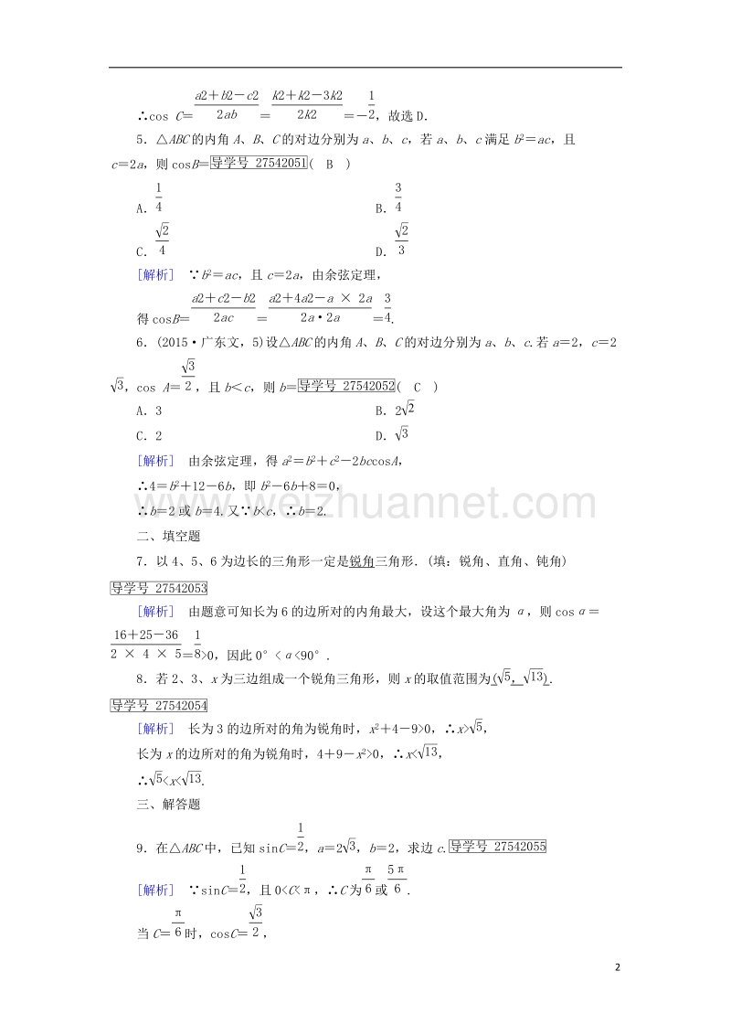 2017年高中数学 第1章 解三角形 1.1 正弦定理和余弦定理 第2课时 余弦定理课时作业 新人教b版必修5.doc_第2页