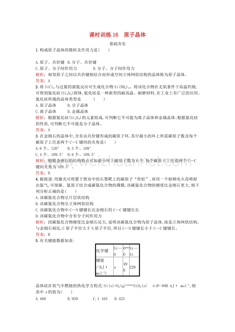 2017年高中化学 3.3.1 原子晶体课时训练 鲁科版选修3.doc_第1页