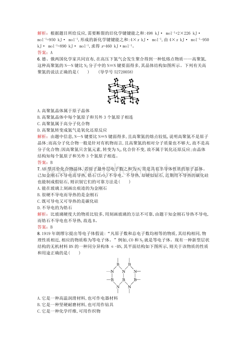 2017年高中化学 3.3.1 原子晶体课时训练 鲁科版选修3.doc_第2页