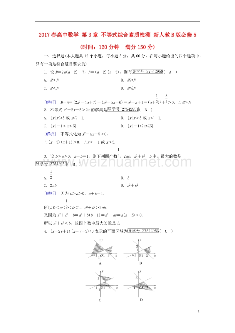 2017年高中数学 第3章 不等式综合素质检测 新人教b版必修5.doc_第1页