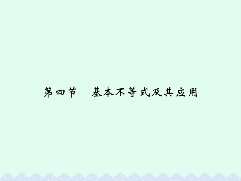 2017版高考数学一轮总复习第7章不等式、推理与证明第四节基本不等式及其应用课件理.ppt_第1页