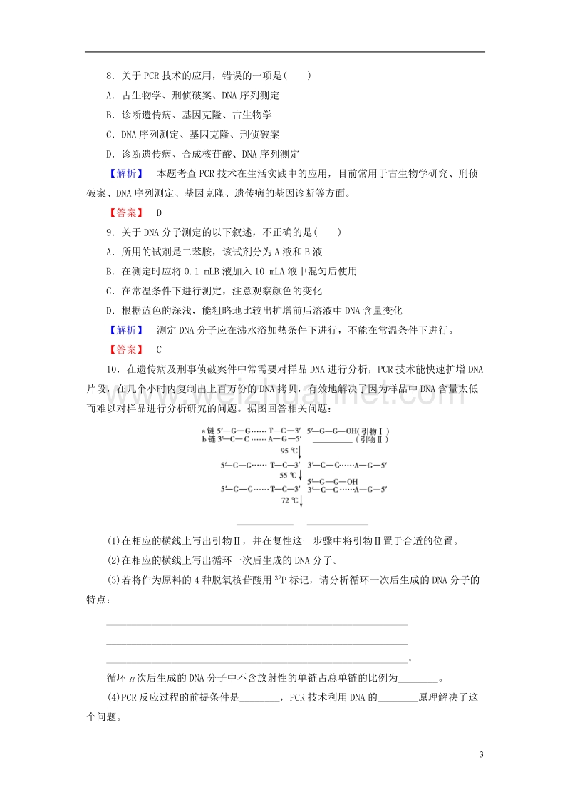 2017年高中生物第4章生物化学与分子生物学技术实践第2节分子生物学技术学业分层测评苏教版选修1.doc_第3页