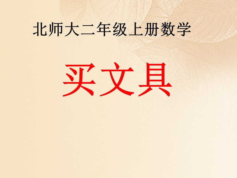 三年级数学上册 一 混合运算 2《买文具》教学课件 北师大版.ppt_第1页