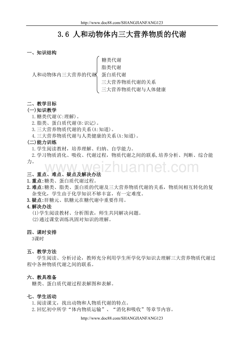 高二生物教案3.6三大营养物质代谢.doc_第1页