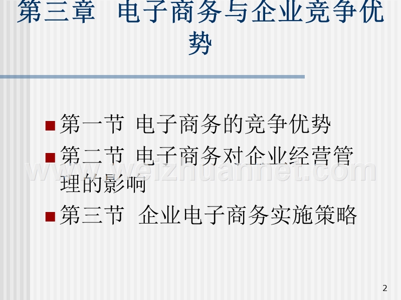 internet与电子商务---武汉工程大学-精品课程.ppt_第2页