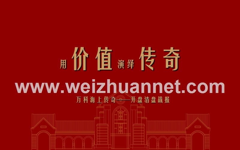 2013年上海万科海上传 奇——开盘清盘战报.ppt_第1页