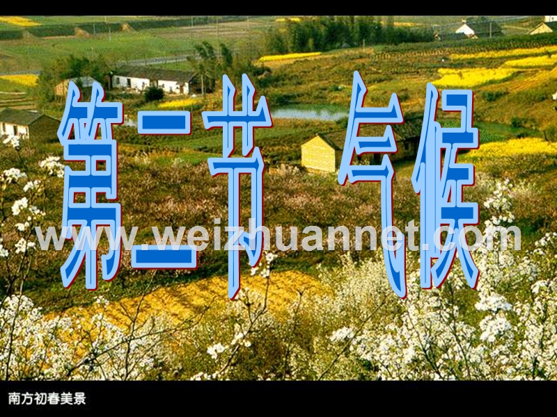 2011课标第二节气候.ppt_第1页