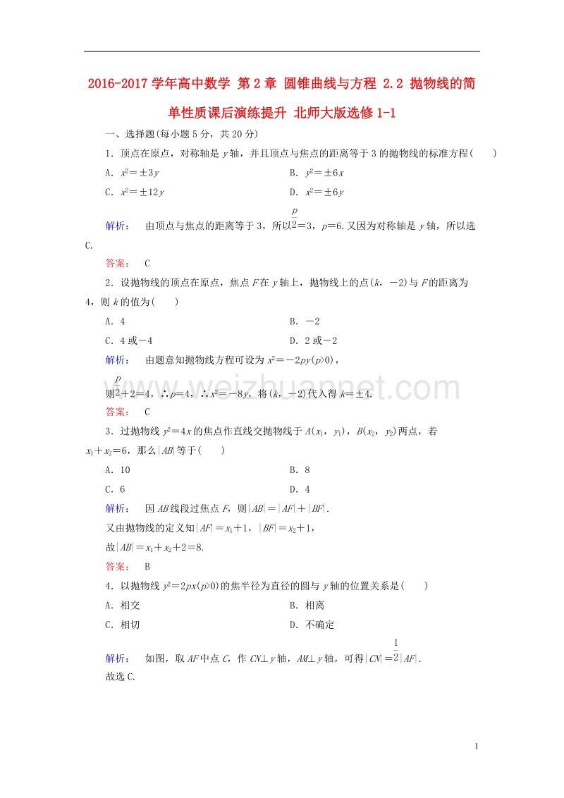 2017年高中数学 第2章 圆锥曲线与方程 2.2 抛物线的简单性质课后演练提升 北师大版选修1-1.doc_第1页