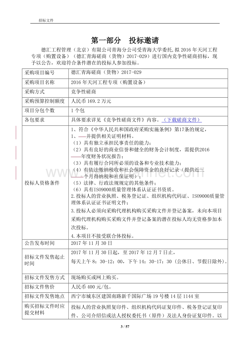 青海大学2016年天河工程专项(购置设备).docx_第3页