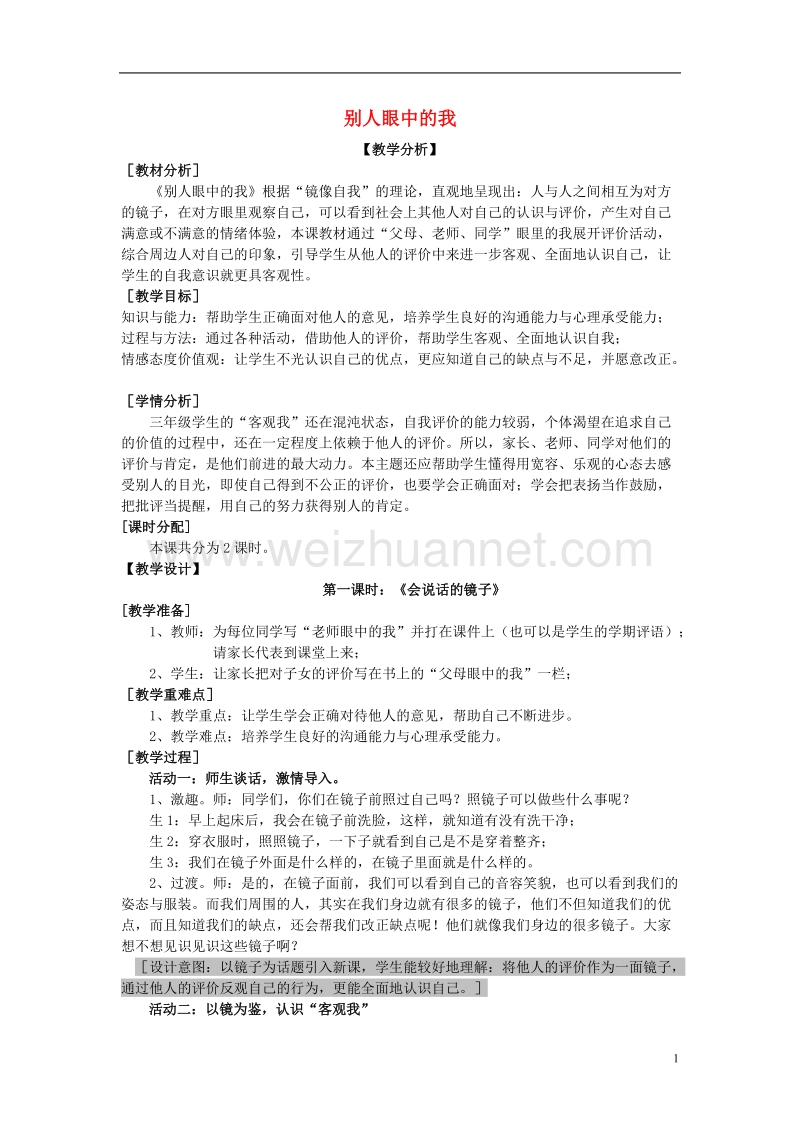 三年级品德与社会上册 主题2 别人眼中的我教案 沪科版.doc_第1页