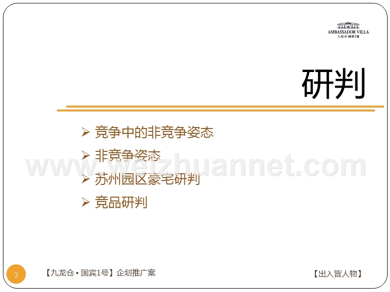 博加-苏州九龙仓国宾1号独栋别墅项目楼王策略提案-72p-营销推广方案.ppt_第3页