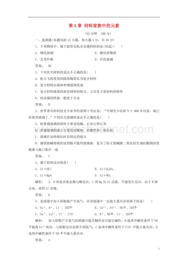 2017年高中化学第4章材料家族中的元素单元质量检测鲁科版必修1.doc_第1页