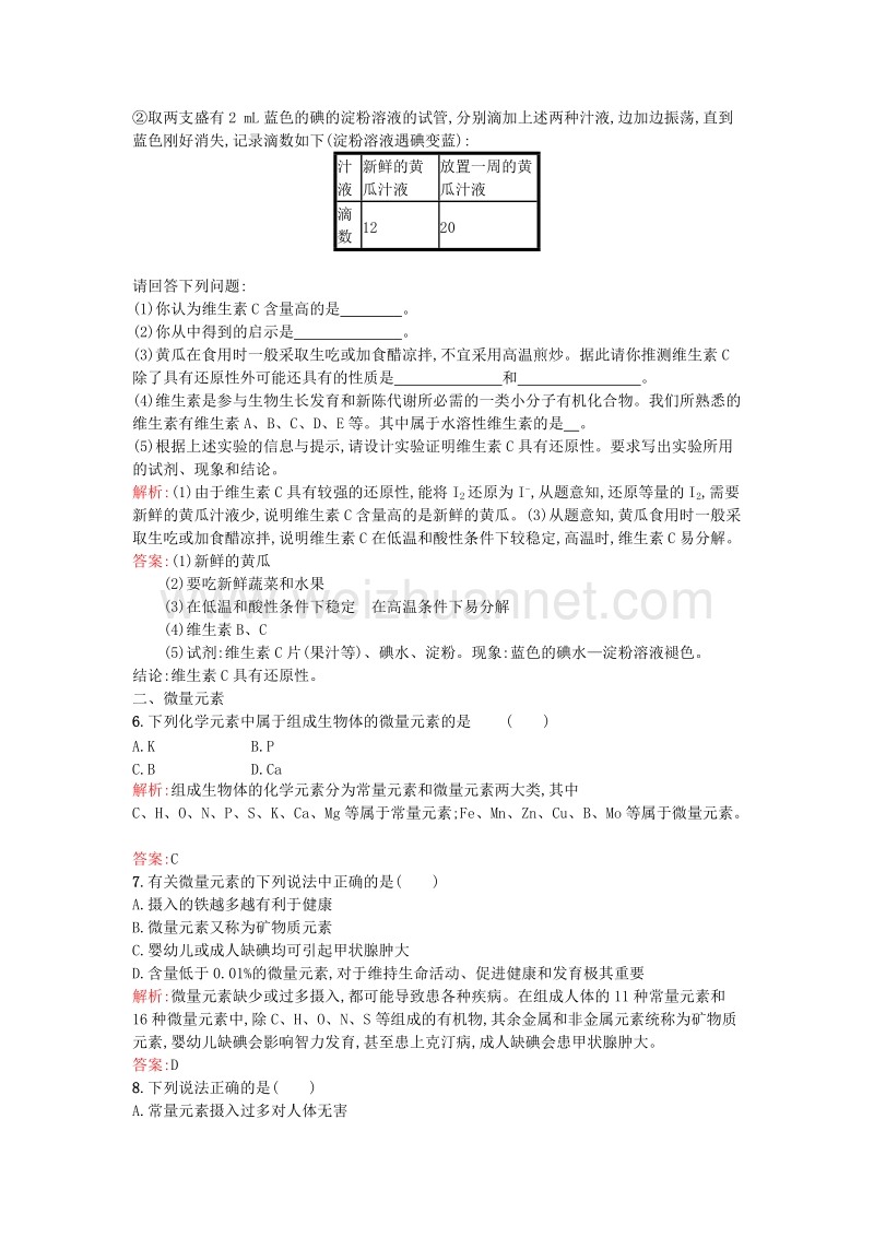 2017年高中化学 1.4维生素和微量元素课时训练 新人教版选修1.doc_第2页