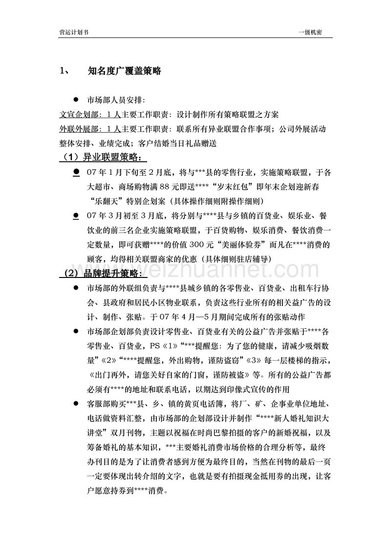 某婚纱摄影公司营运计划书(1).doc_第3页