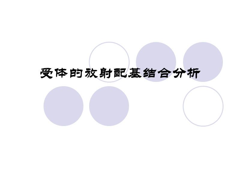 受体的结构与功能.ppt_第1页