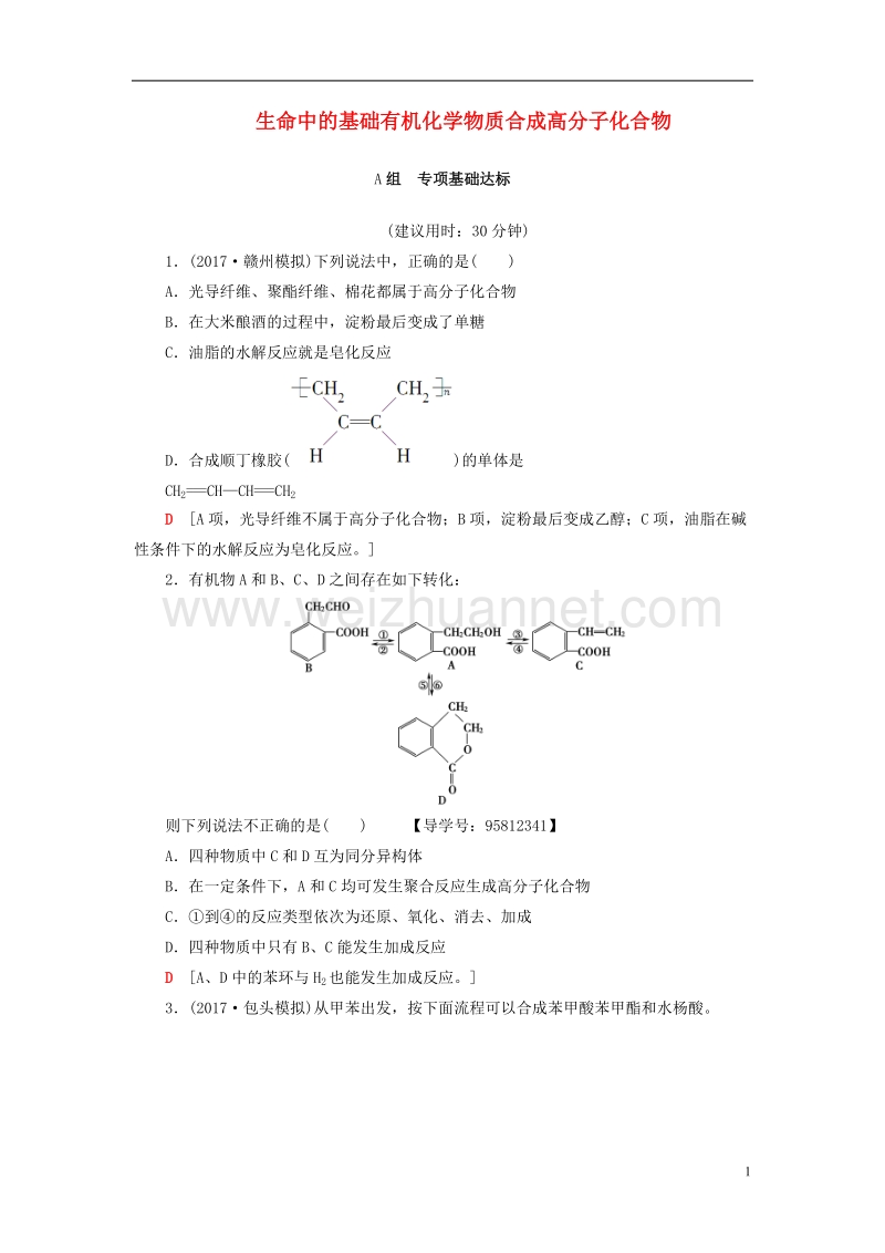 2018版高考化学一轮复习有机化学基础第4节生命中的基础有机化学物质合成高分子化合物课时分层训练新人教版选修5.doc_第1页