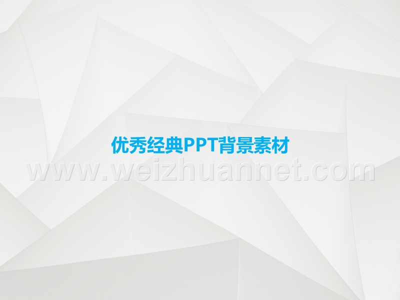 优秀ppt模板ppt模板背景图.ppt_第1页