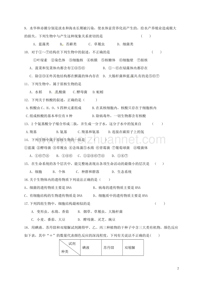 来宾市2015-2016学年高一生物上学期第一次月考试题.doc_第2页