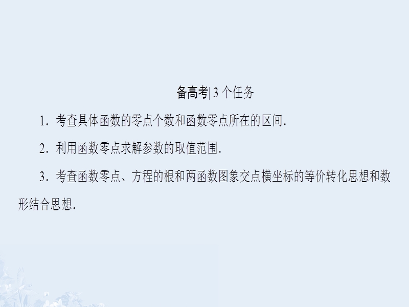 2017版高考数学一轮复习第二章函数、导数及其应用第8节函数与方程课件.ppt_第2页