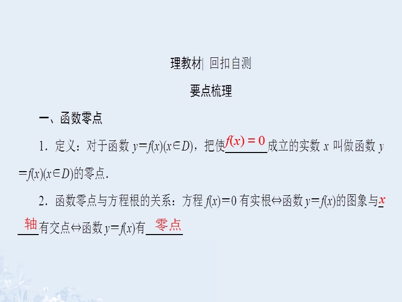 2017版高考数学一轮复习第二章函数、导数及其应用第8节函数与方程课件.ppt_第3页