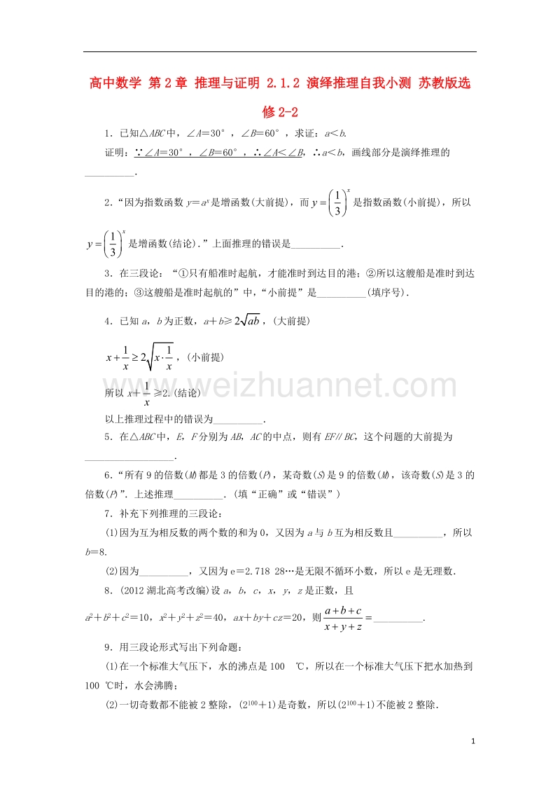 2017年高中数学 第2章 推理与证明 2.1.2 演绎推理自我小测 苏教版选修2-2.doc_第1页