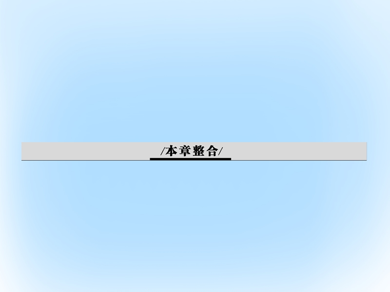 2017年高中生物第4章基因的表达本章整合素材新人教版必修2.ppt_第1页