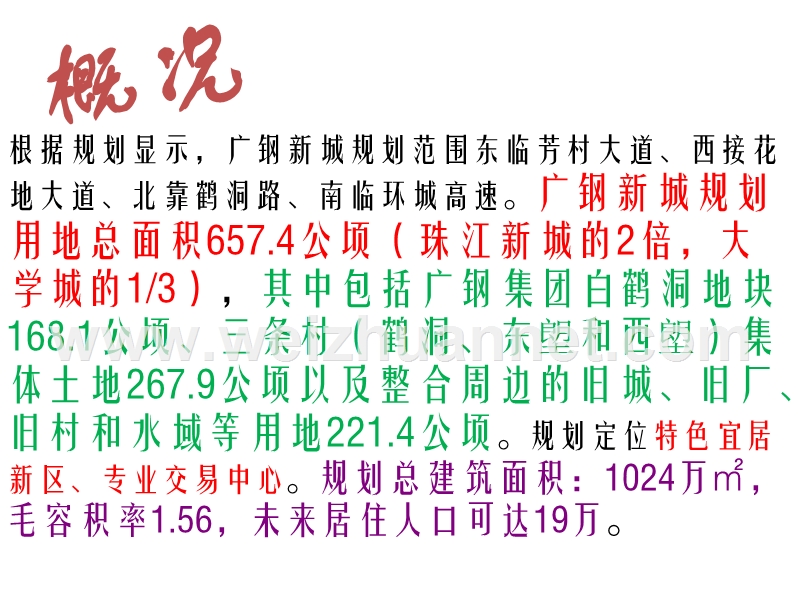 不动产的开发(以广钢新城为例).ppt_第3页