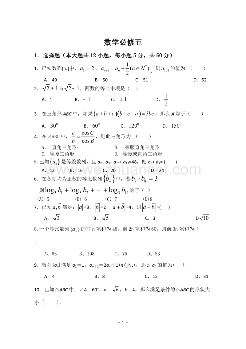 2017年必修五数学全册练习题及答案.doc_第1页