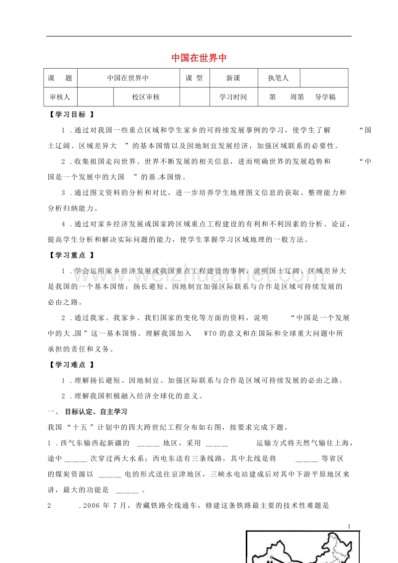 广饶县八年级地理下册 第十章 中国在世界中学案（无答案）（新版）新人教版.doc_第1页