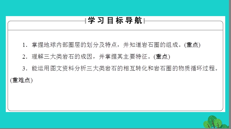 2017年高中地理第2单元从地球圈层看地理环境第1节岩石圈与地表形态（第1课时）地球内部圈层和岩石圈的结构岩石圈的组成与物质循环课件鲁教版必修1.ppt_第2页