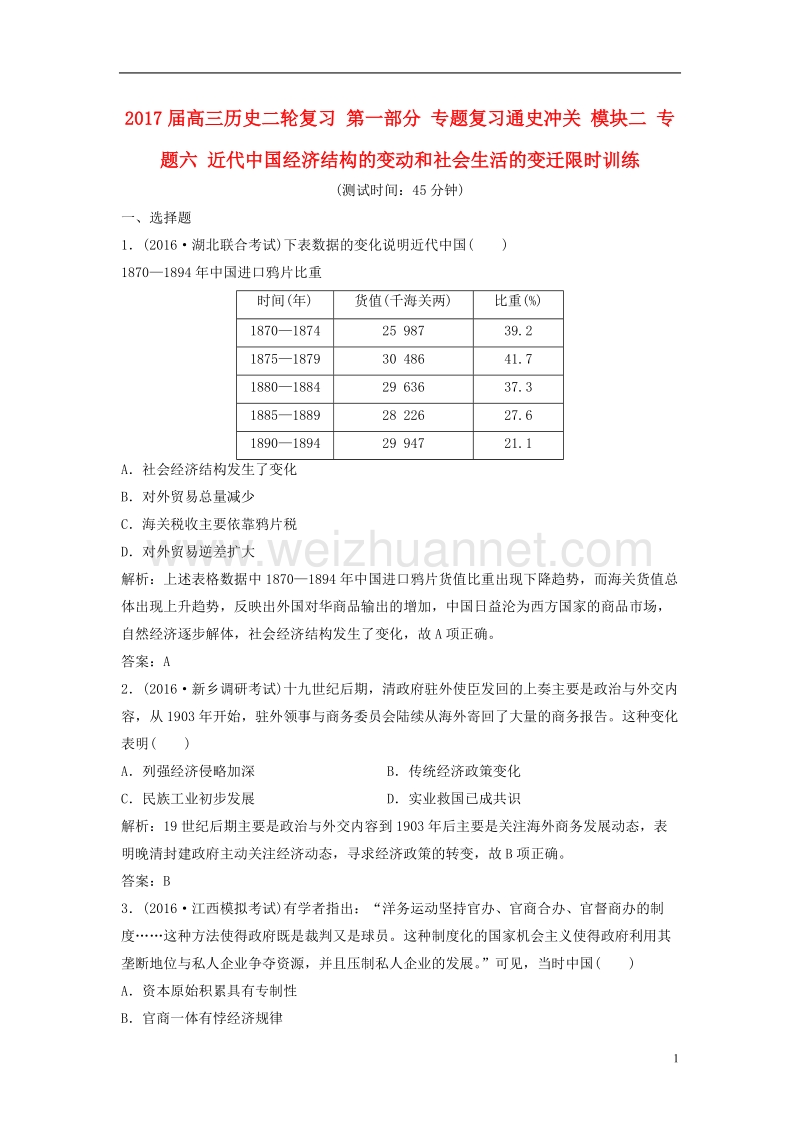 2017年高三历史二轮复习第一部分专题复习通史冲关模块二专题六近代中国经济结构的变动和社会生活的变迁限时训练.doc_第1页