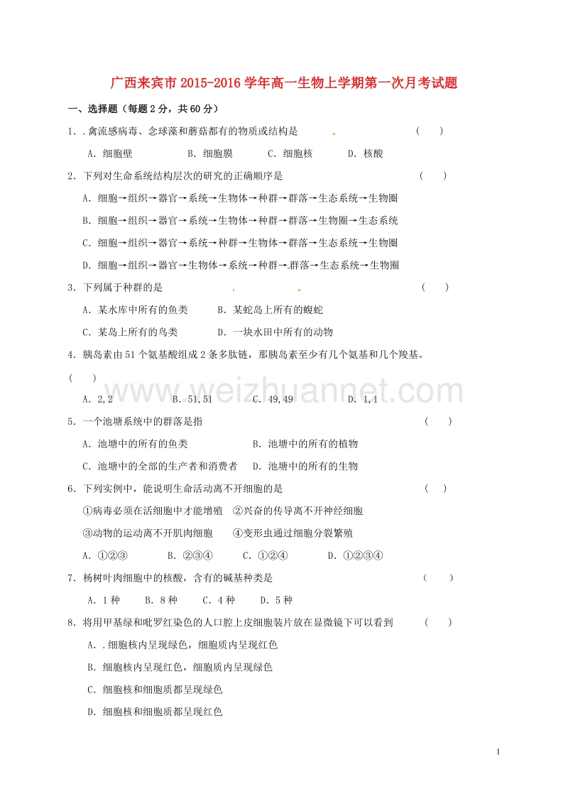 广西来宾市2015-2016学年高一生物上学期第一次月考试题.doc_第1页