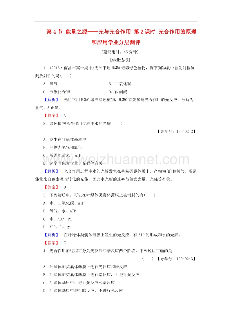 2017年高中生物第5章细胞的能量供应和利用第4节能量之源——光与光合作用（第2课时）光合作用的原理和应用学业分层测评新人教版必修1.doc_第1页