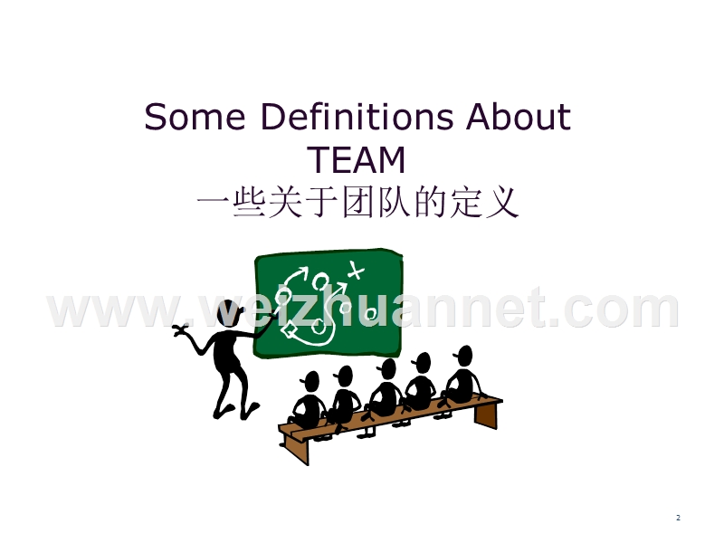 关于团队的一些观点-about-team.pptx_第2页