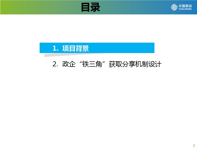 四川移动“获取分享制”.pptx_第2页