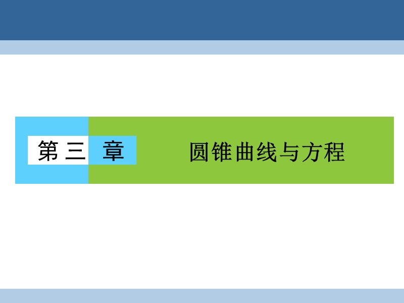 2017年高中数学第三章圆锥曲线与方程3.1.1椭圆及其标准方程课件北师大版选修2-1.ppt_第1页