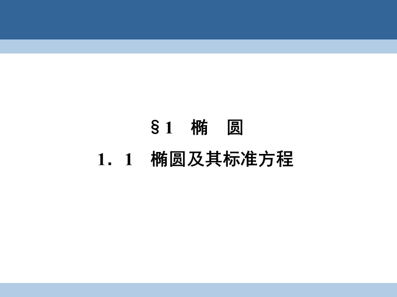 2017年高中数学第三章圆锥曲线与方程3.1.1椭圆及其标准方程课件北师大版选修2-1.ppt_第2页