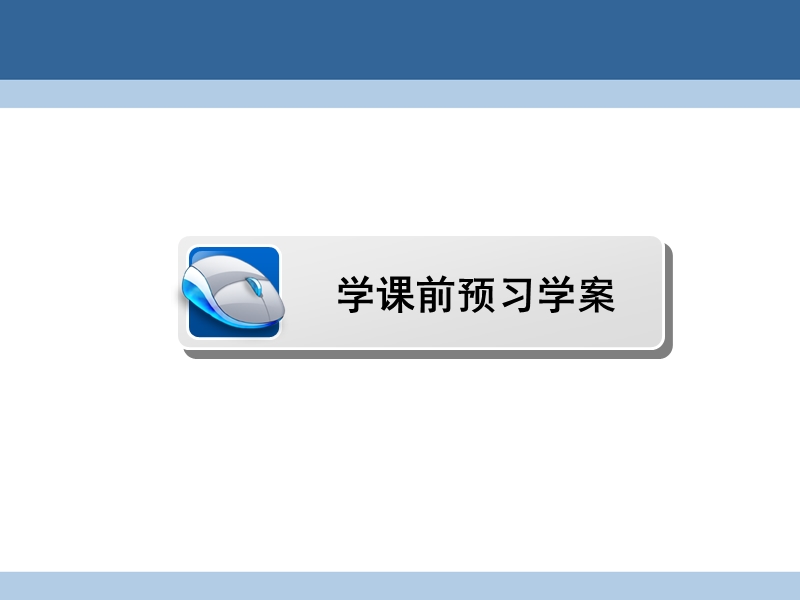 2017年高中数学第三章圆锥曲线与方程3.1.1椭圆及其标准方程课件北师大版选修2-1.ppt_第3页