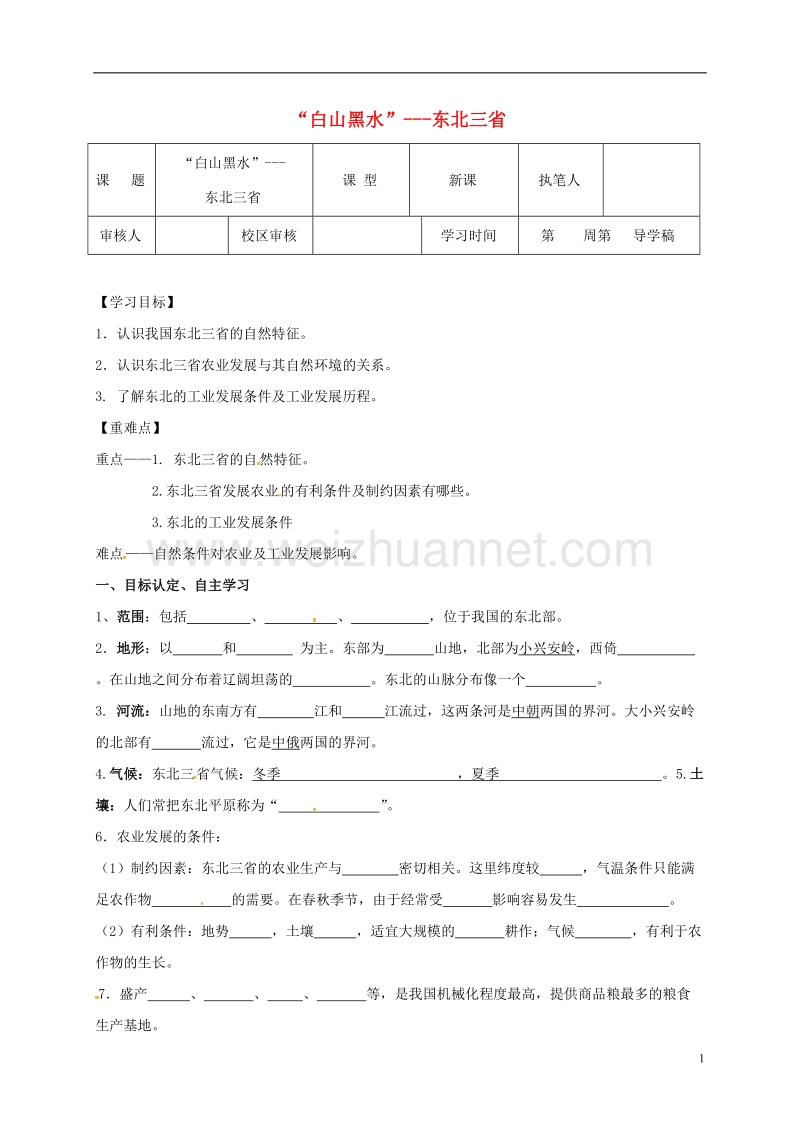 广饶县八年级地理下册 6.2 东北三省学案（无答案）（新版）新人教版.doc_第1页