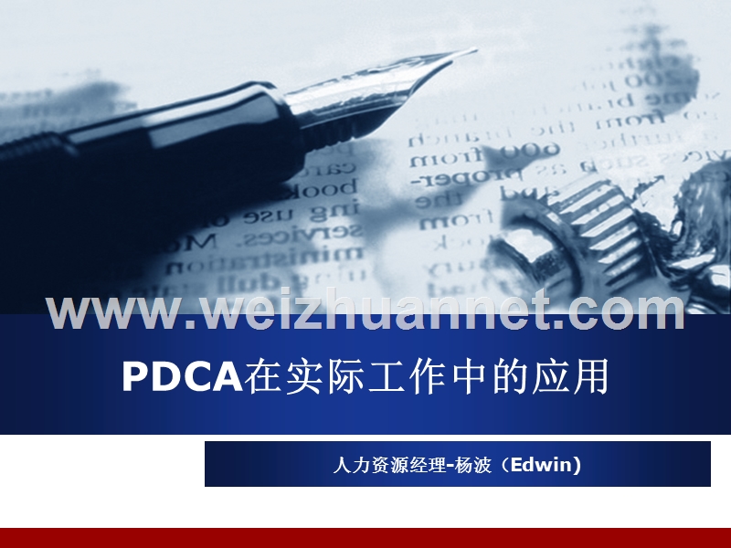 pdca在实际工作中的应用分享.ppt_第1页