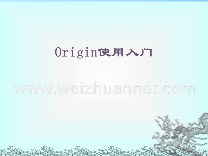 origin75-入门.ppt_第1页