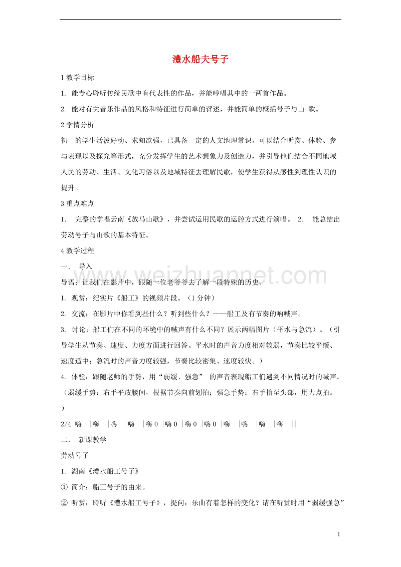 七年级音乐上册第五单元泥土的歌一澧水船夫号子教学设计4湘艺版.doc_第1页