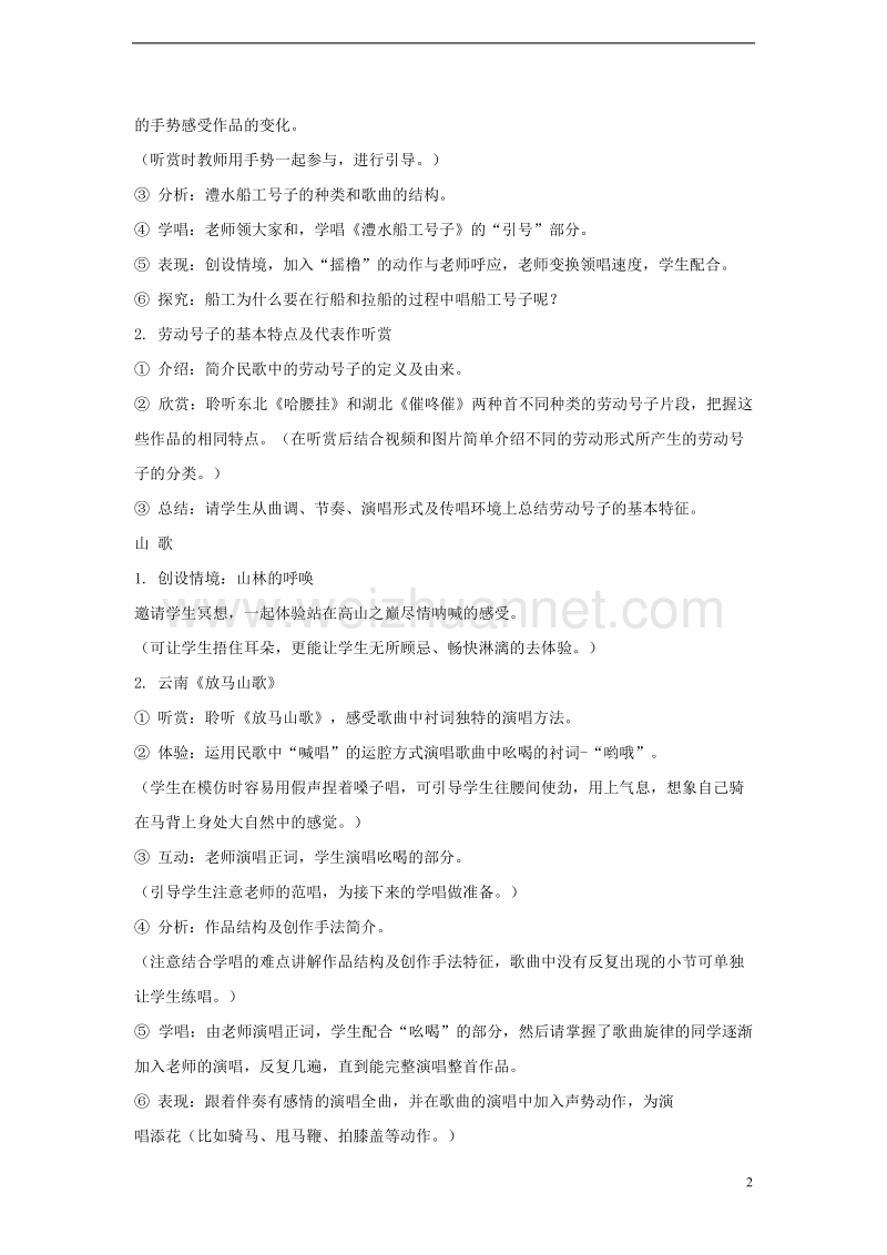 七年级音乐上册第五单元泥土的歌一澧水船夫号子教学设计4湘艺版.doc_第2页