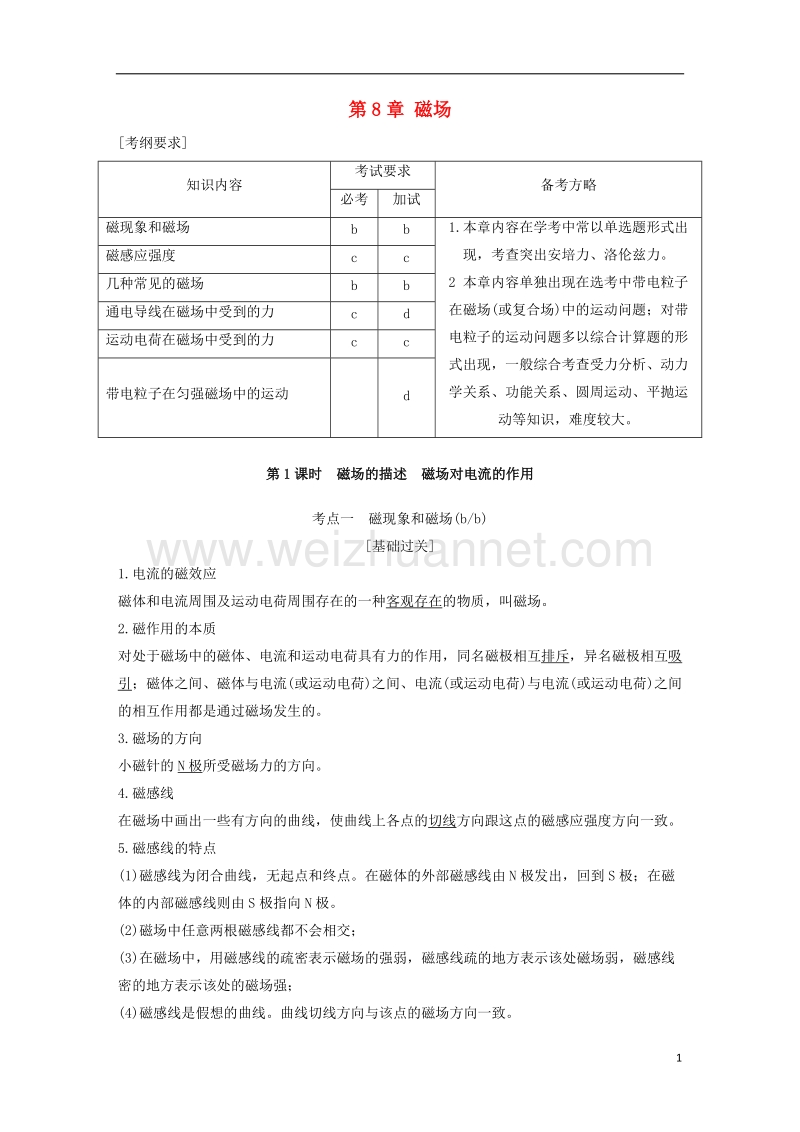 2018版高考物理总复习 第8章 磁场教师用书.doc_第1页