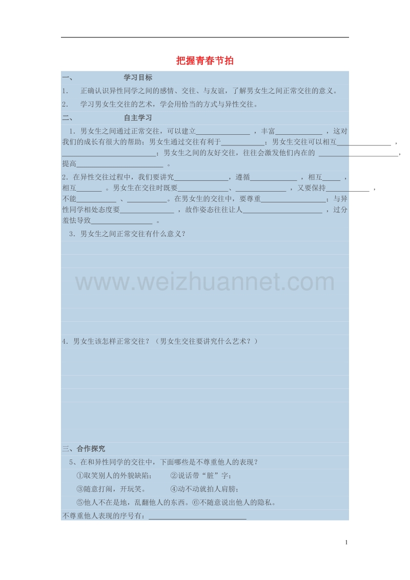 七年级道德与法治下册 第一单元 让青春充满活力 第三节 把握青春节拍学案 湘教版.doc_第1页